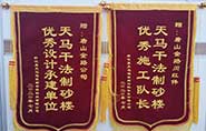 干式制砂樓項(xiàng)目獲客戶贊許，送錦旗表心聲