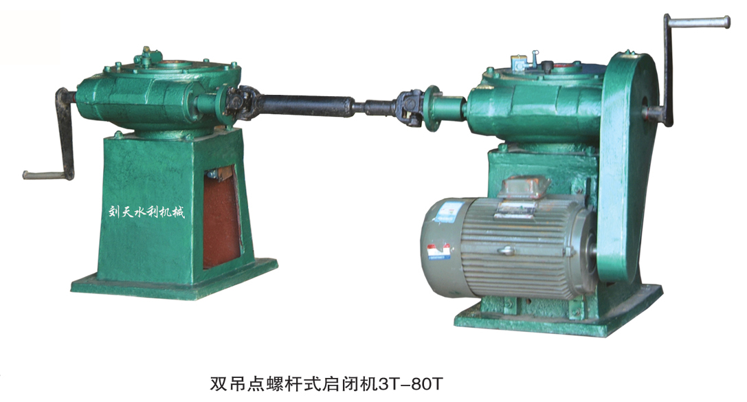 雙吊點螺桿式啟閉機(jī)3T-80T