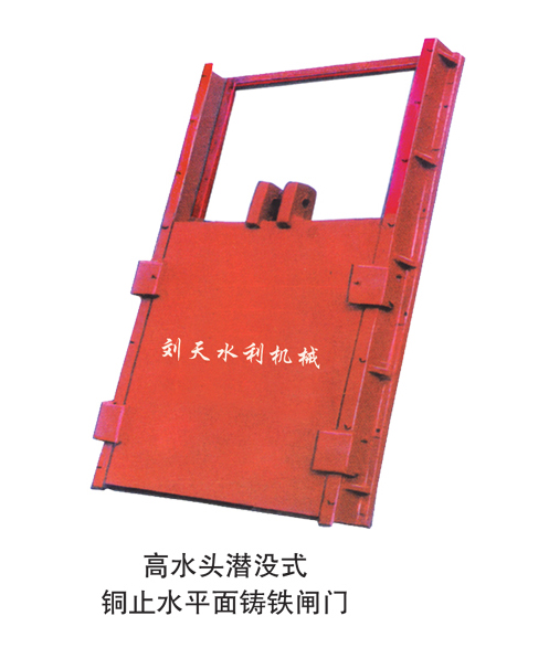 高水頭潛沒(méi)式銅止水鑄鐵閘門